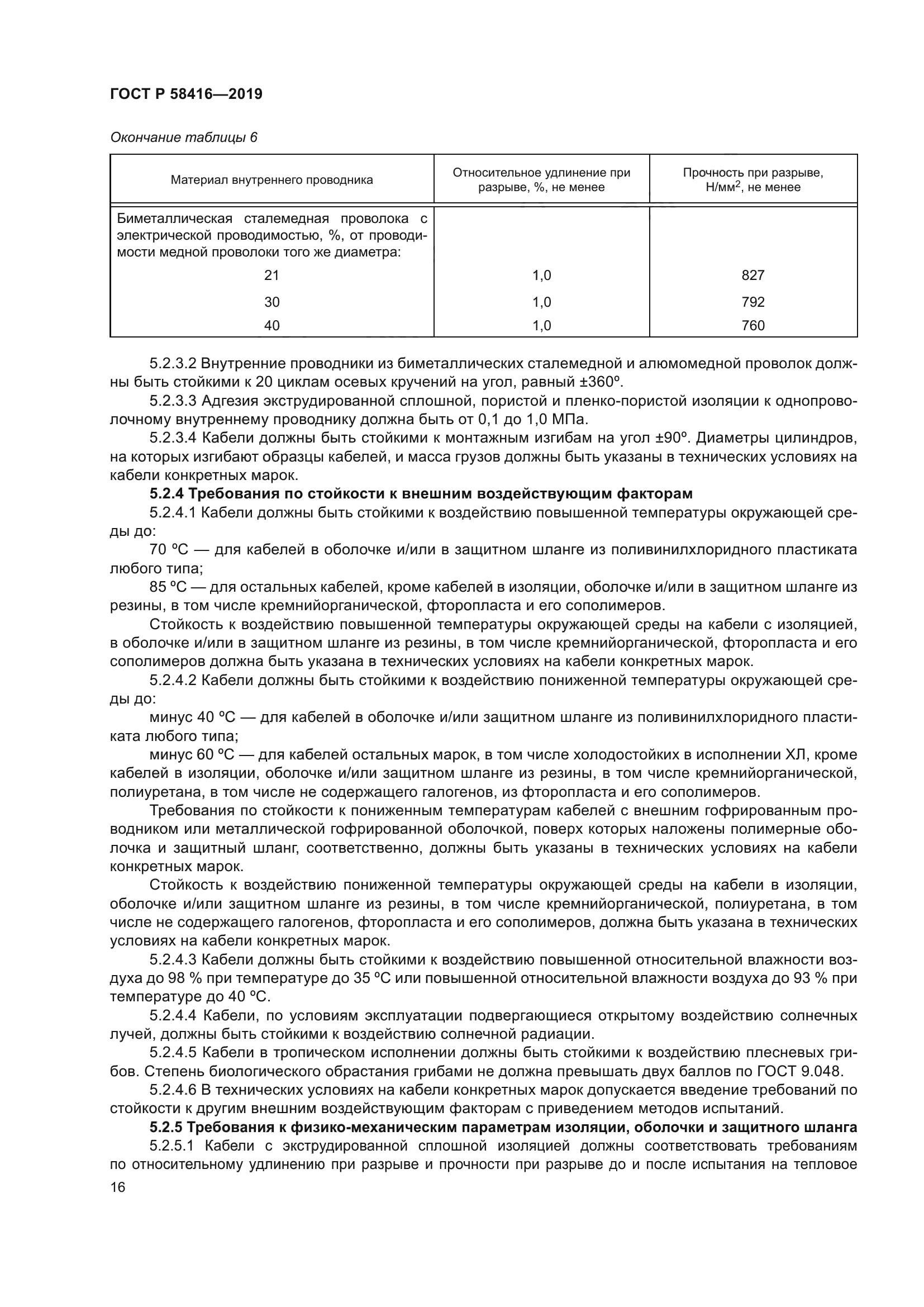 ГОСТ Р 58416-2019