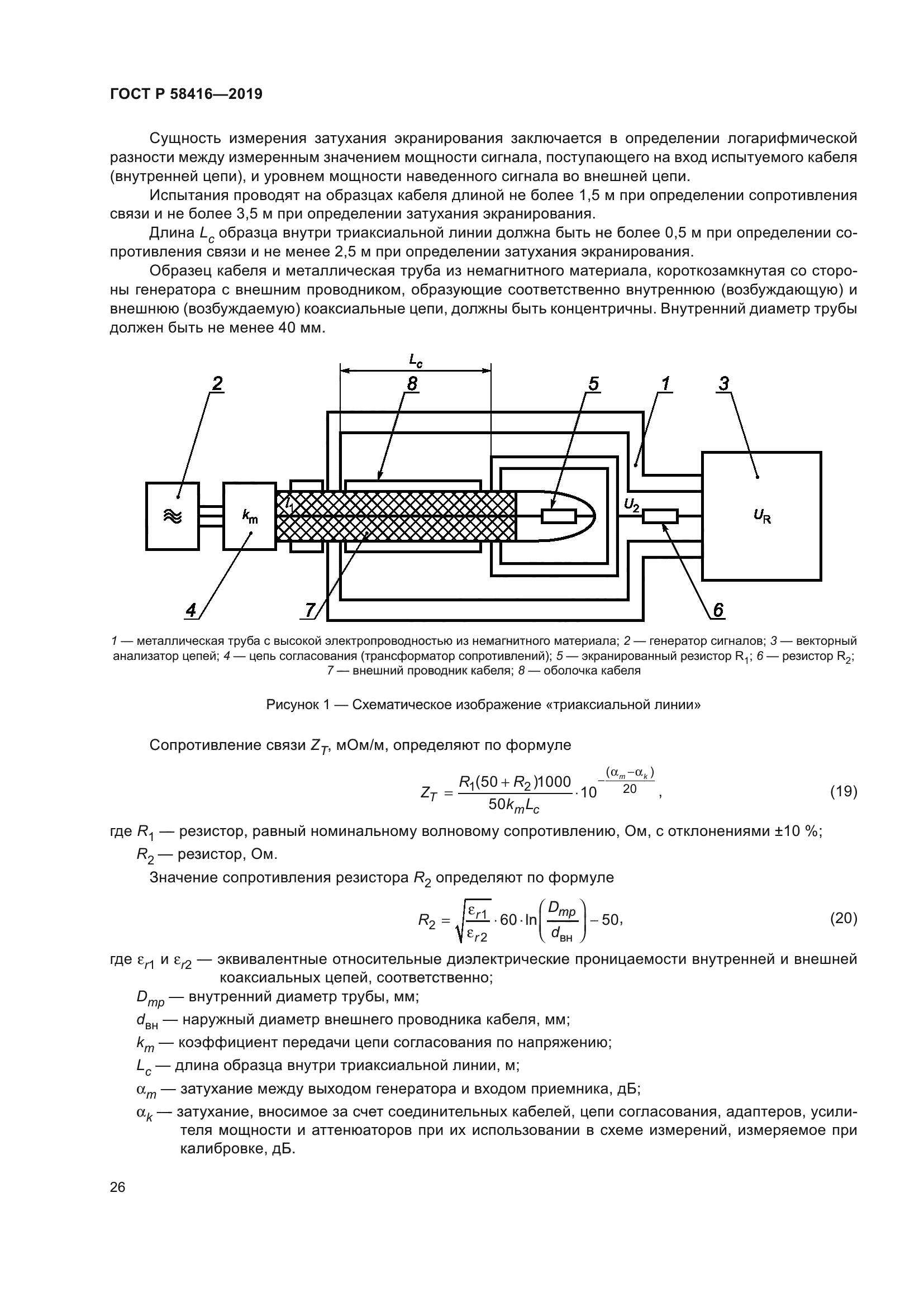 ГОСТ Р 58416-2019