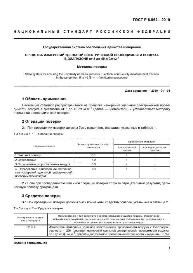 ГОСТ Р 8.962-2019