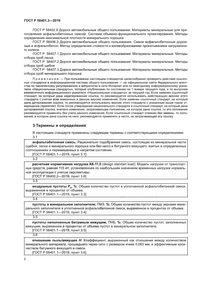 ГОСТ Р 58401.3-2019