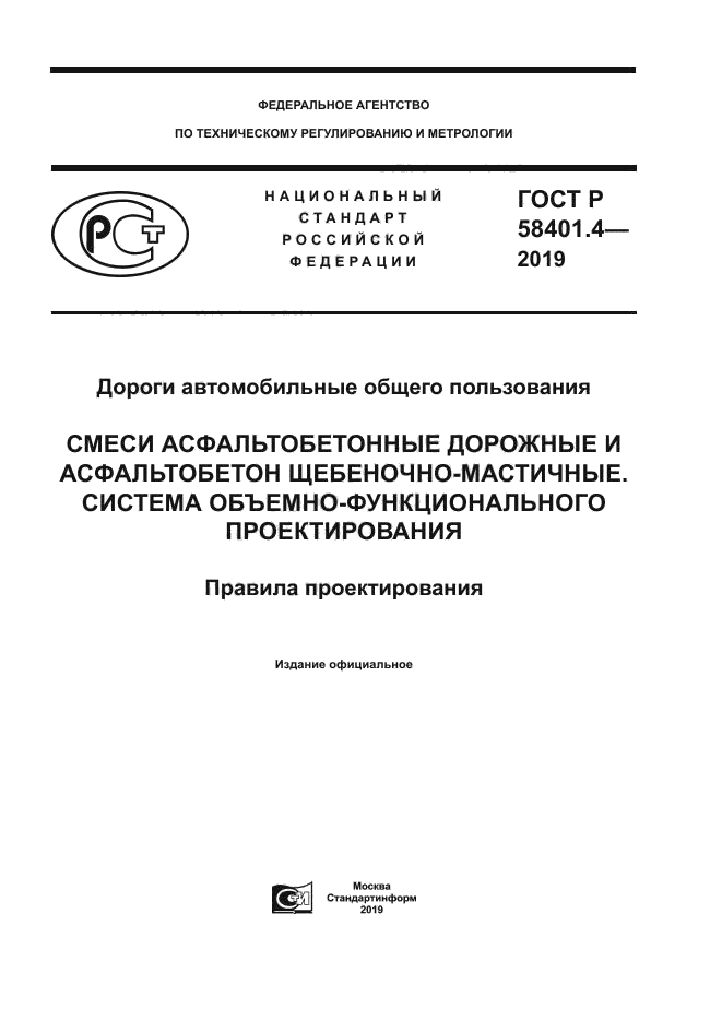 ГОСТ Р 58401.4-2019
