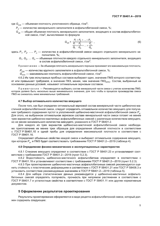 ГОСТ Р 58401.4-2019