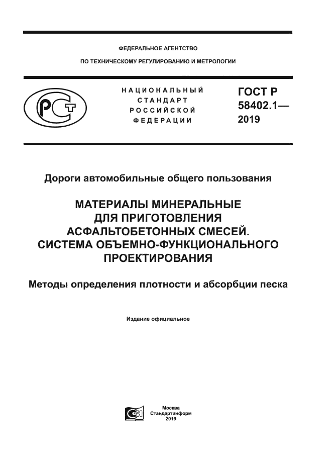 ГОСТ Р 58402.1-2019