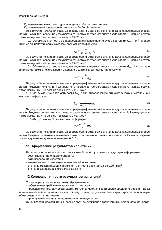 ГОСТ Р 58402.1-2019