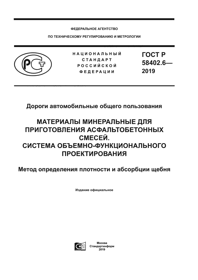 ГОСТ Р 58402.6-2019