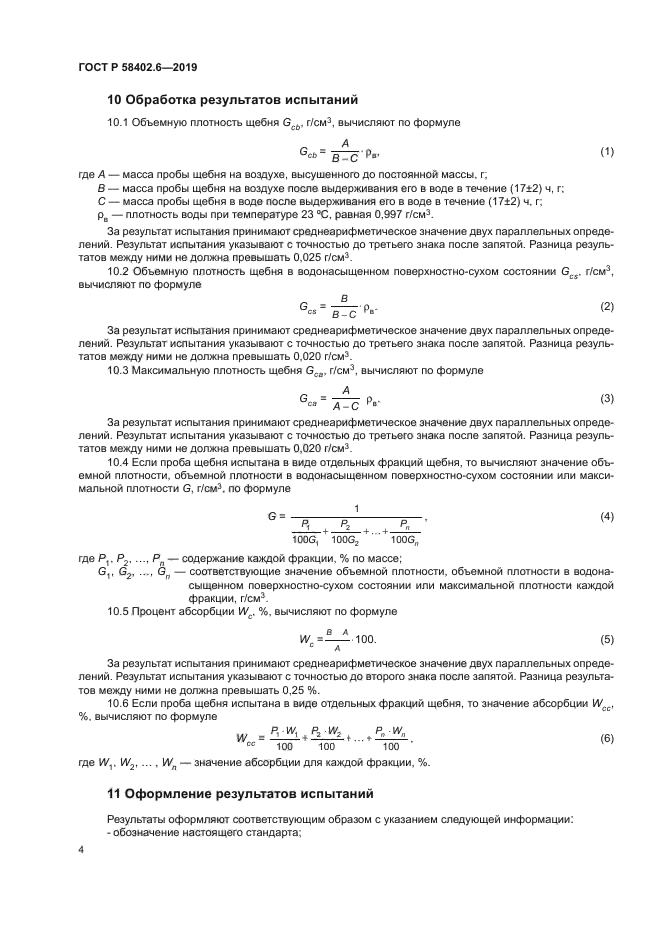 ГОСТ Р 58402.6-2019