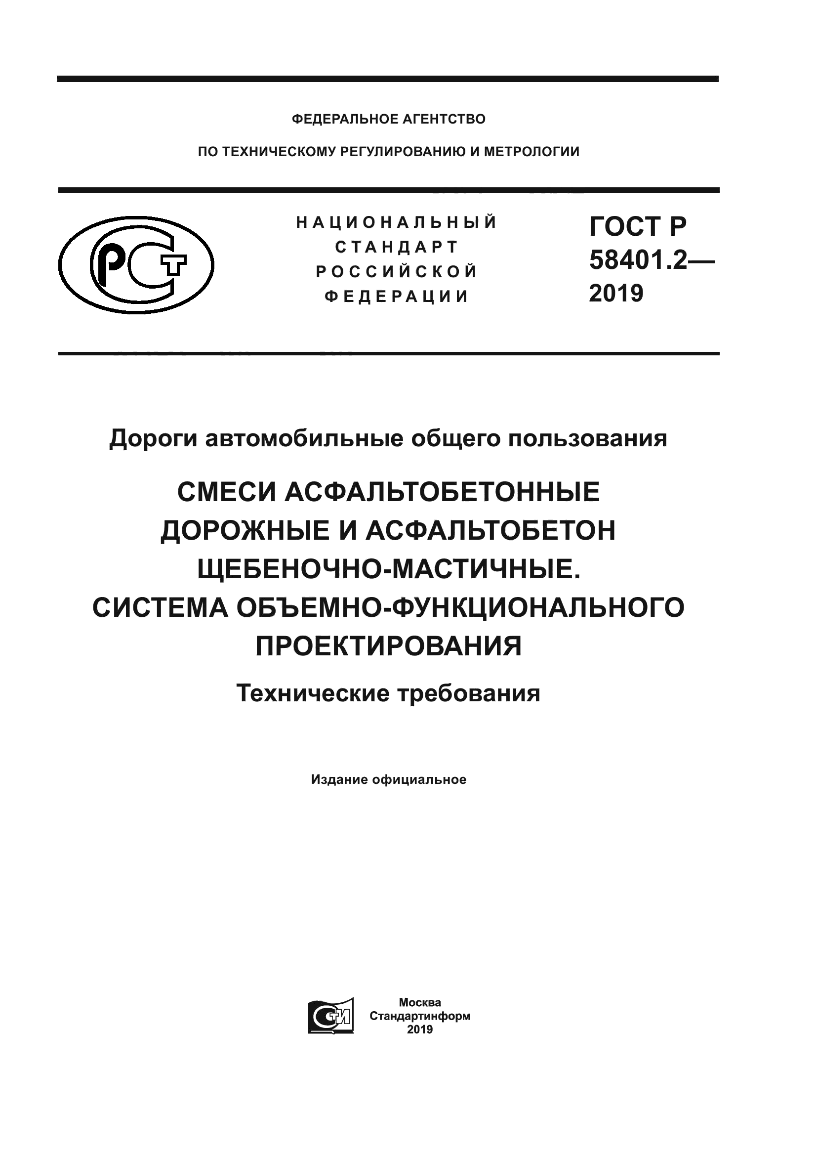 ГОСТ Р 58401.2-2019