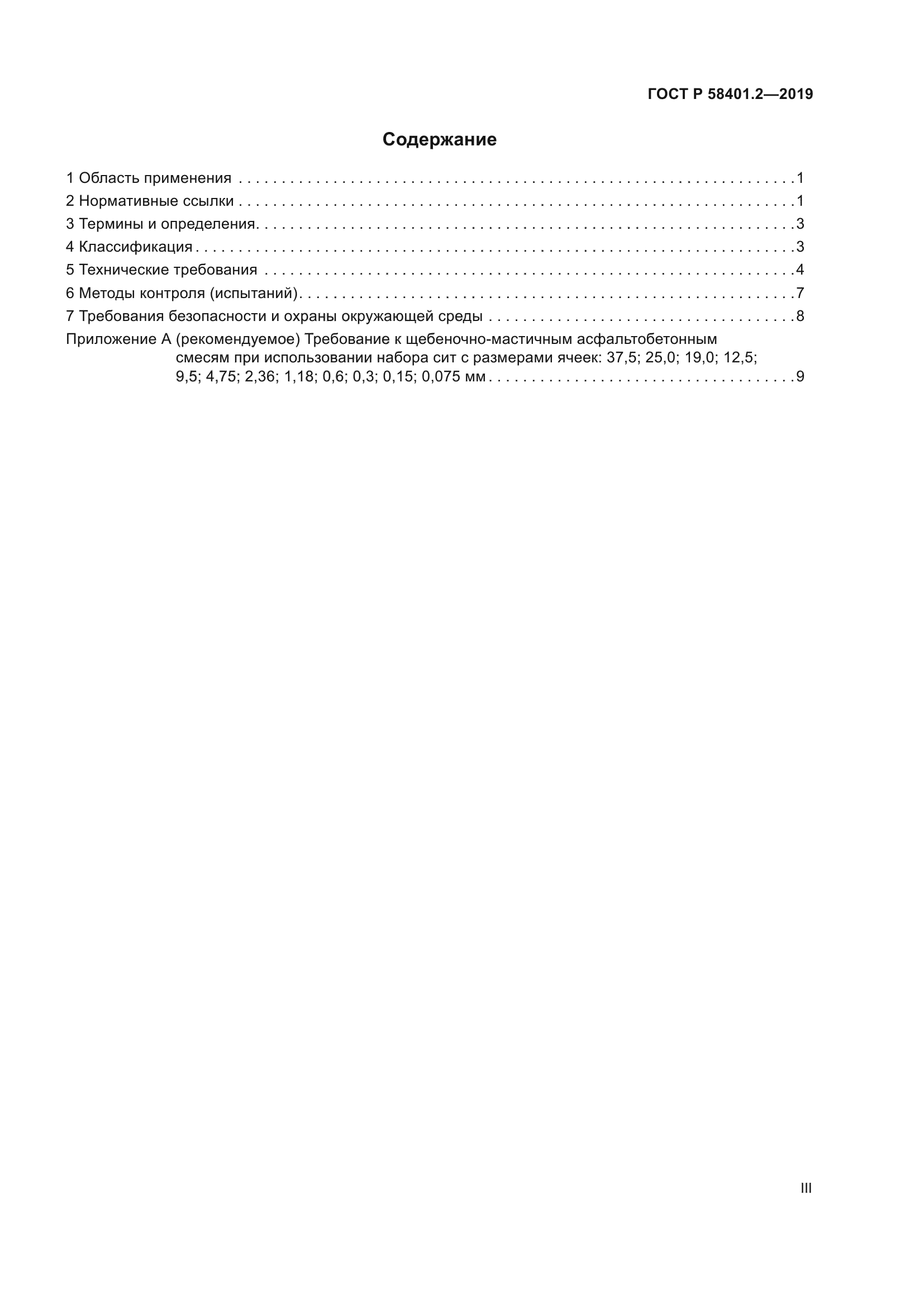 ГОСТ Р 58401.2-2019