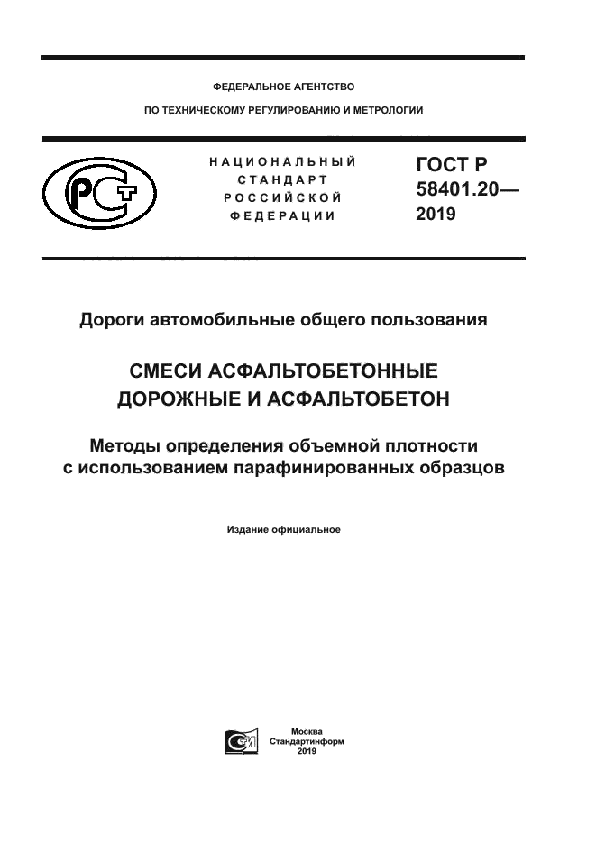 ГОСТ Р 58401.20-2019