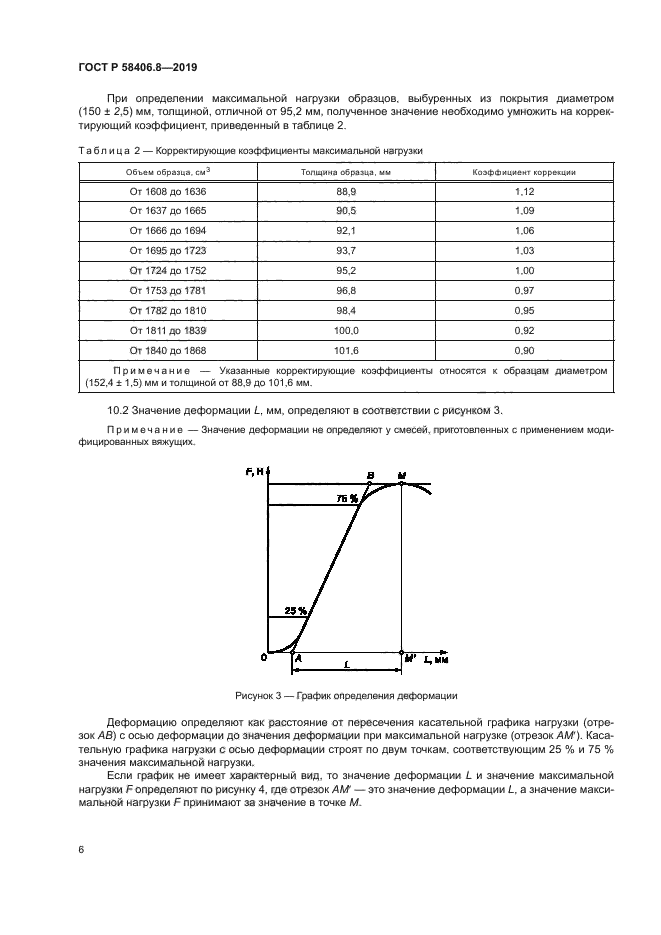 ГОСТ Р 58406.8-2019