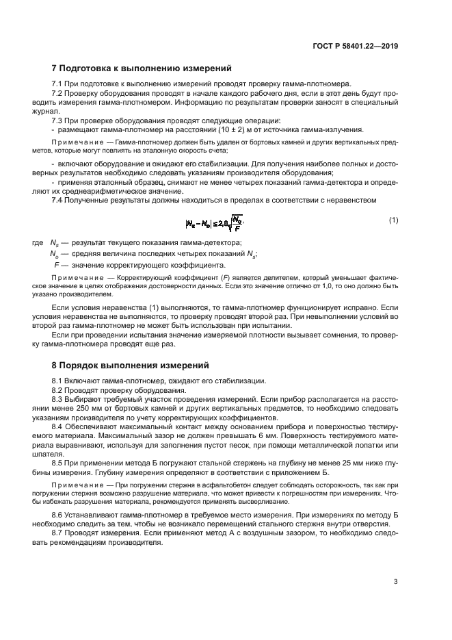 ГОСТ Р 58401.22-2019