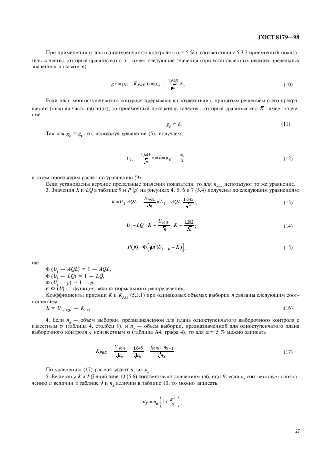 ГОСТ 8179-98