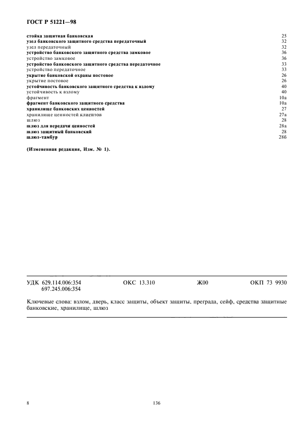 ГОСТ Р 51221-98