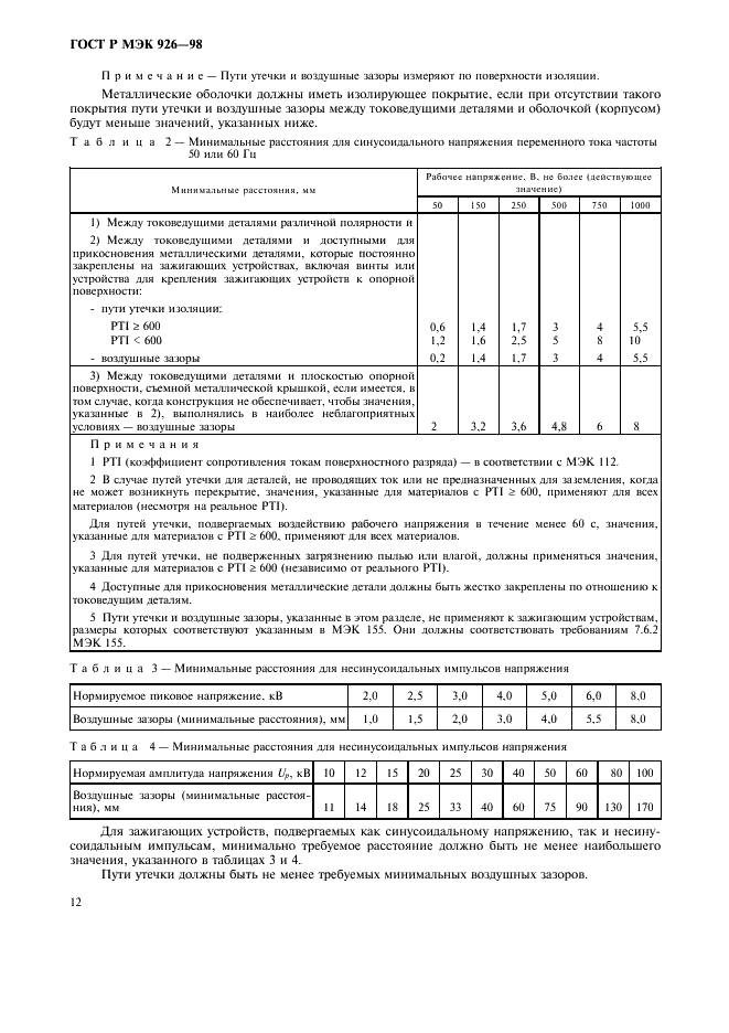 ГОСТ Р МЭК 926-98