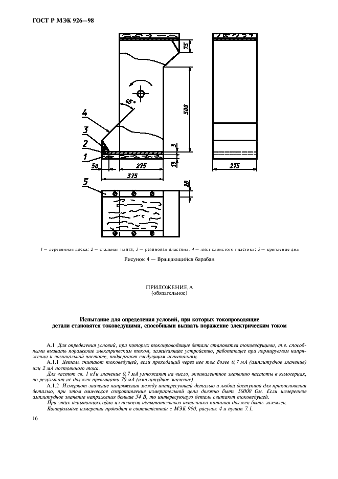 ГОСТ Р МЭК 926-98