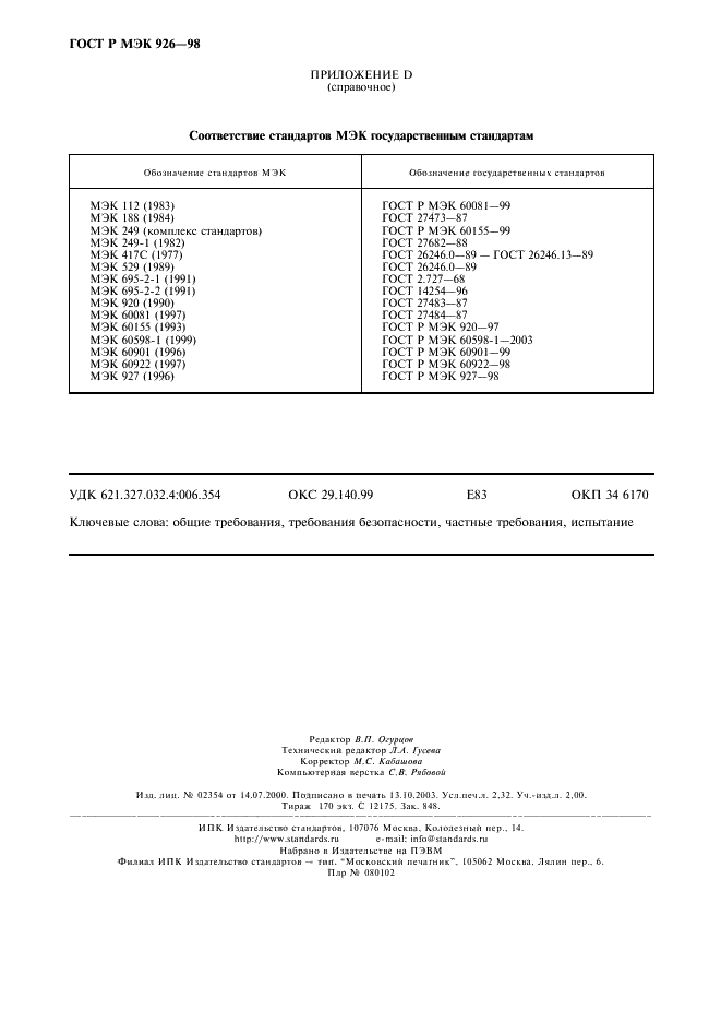 ГОСТ Р МЭК 926-98