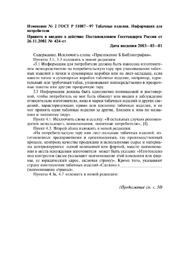 Изменение №2 к ГОСТ Р 51087-97