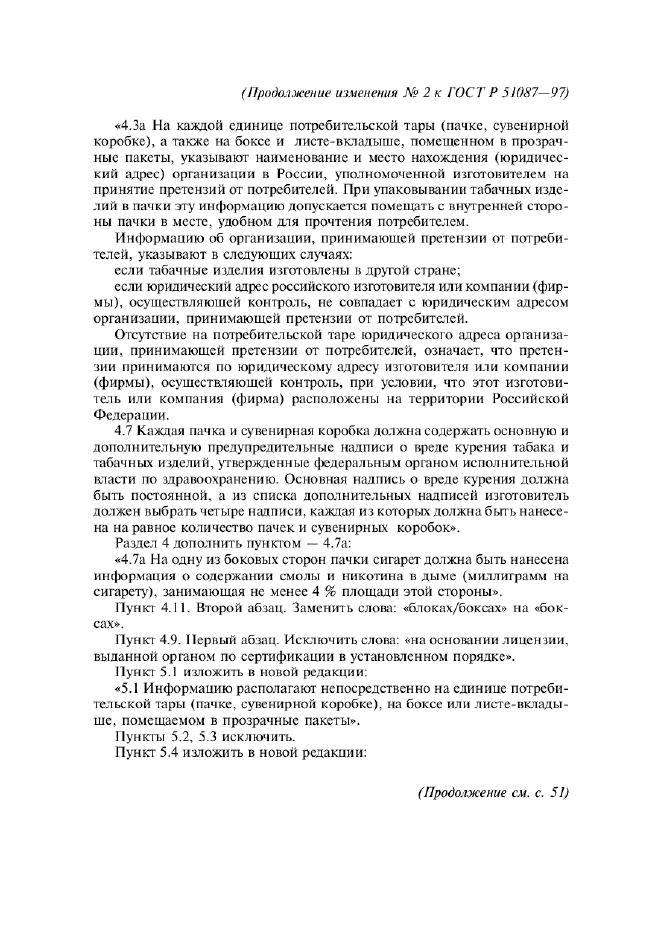 Изменение №2 к ГОСТ Р 51087-97