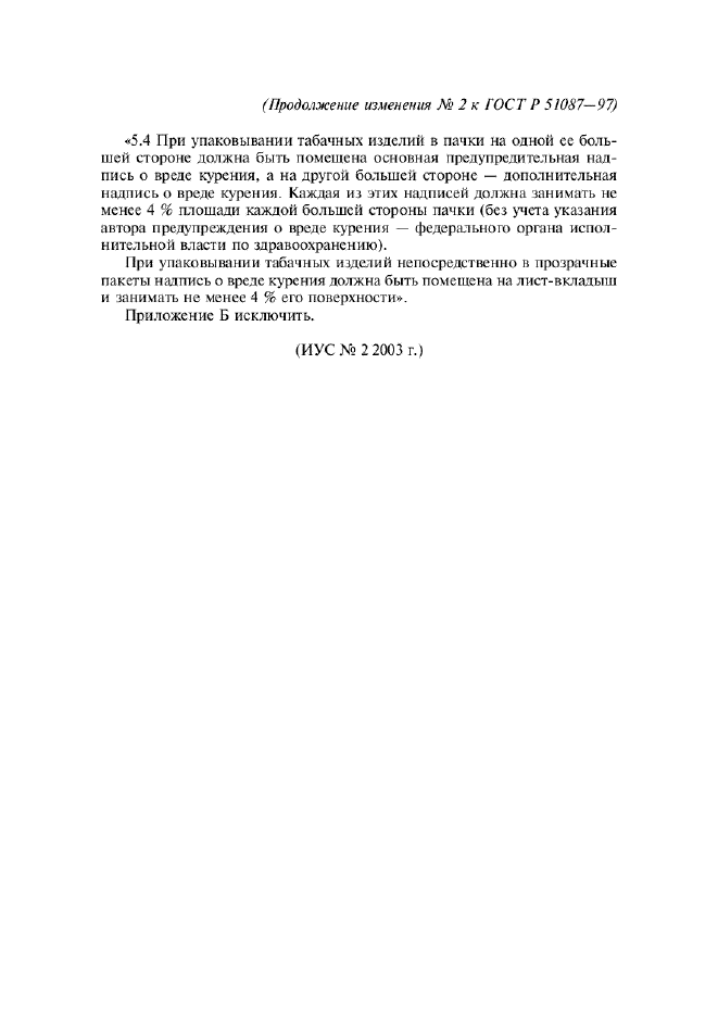 Изменение №2 к ГОСТ Р 51087-97