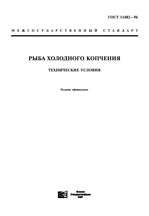 ГОСТ 11482-96