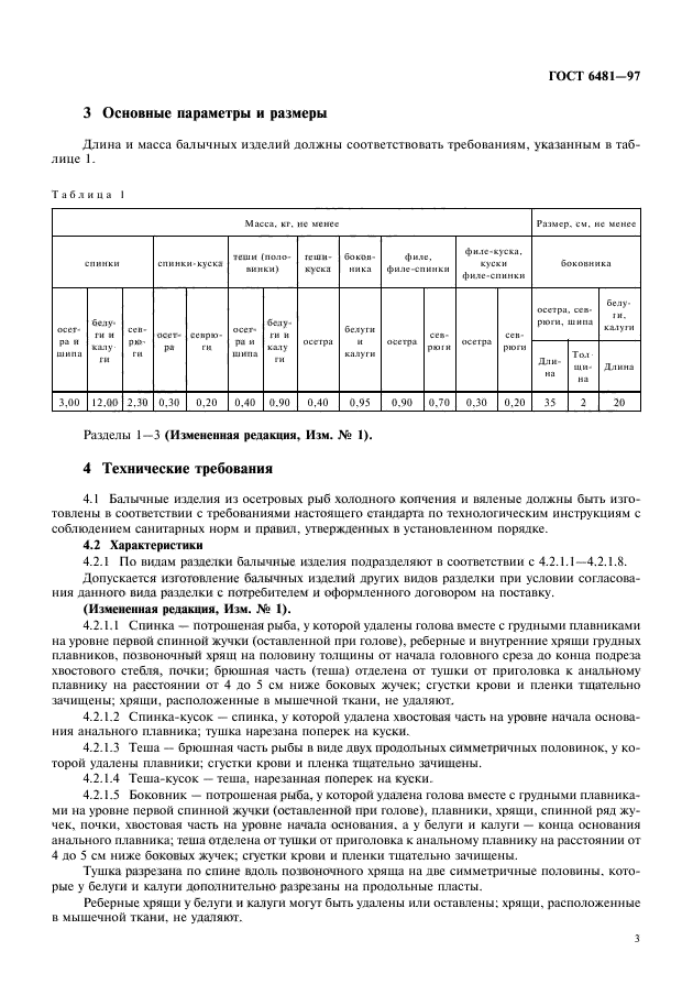 ГОСТ 6481-97