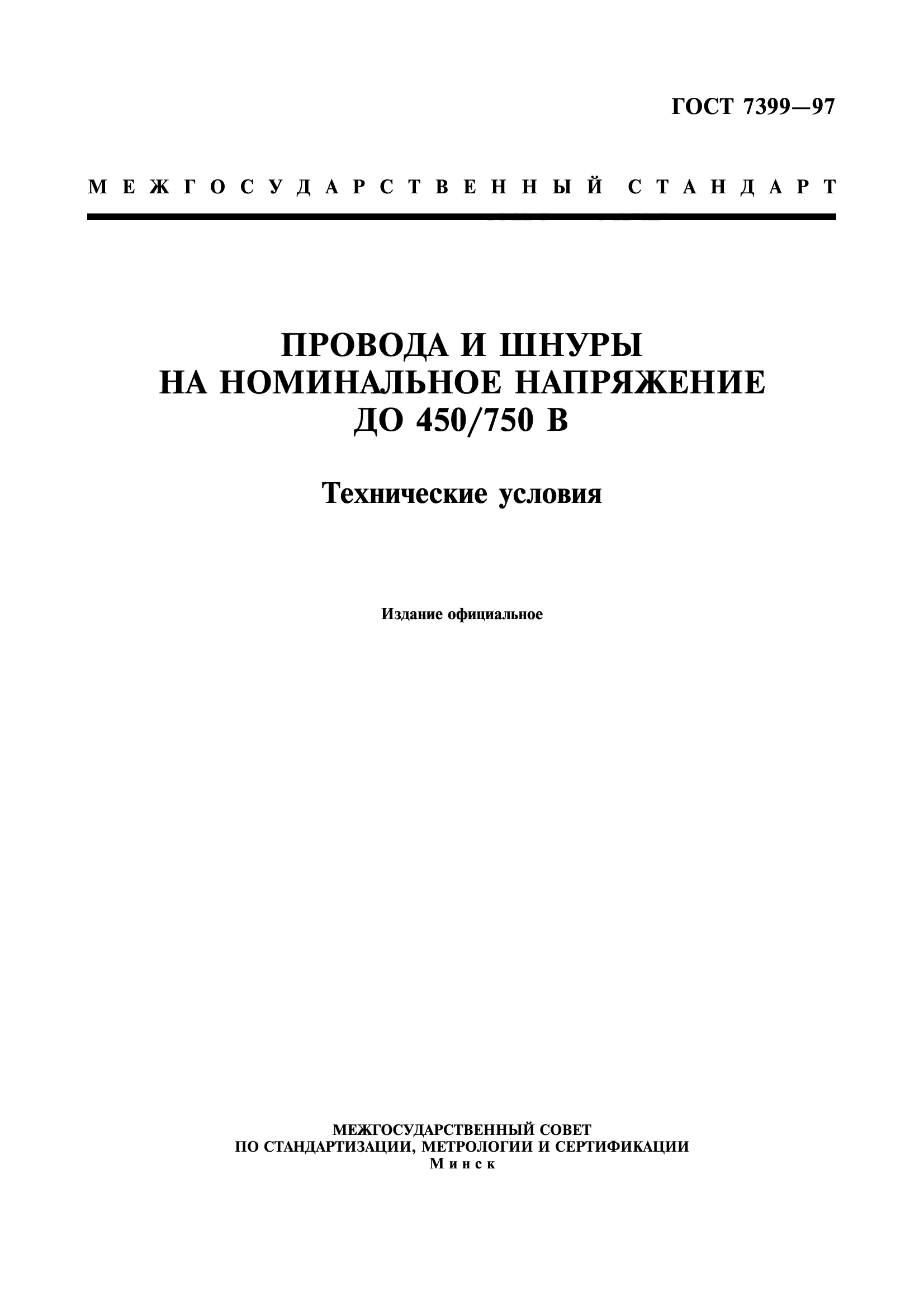 ГОСТ 7399-97