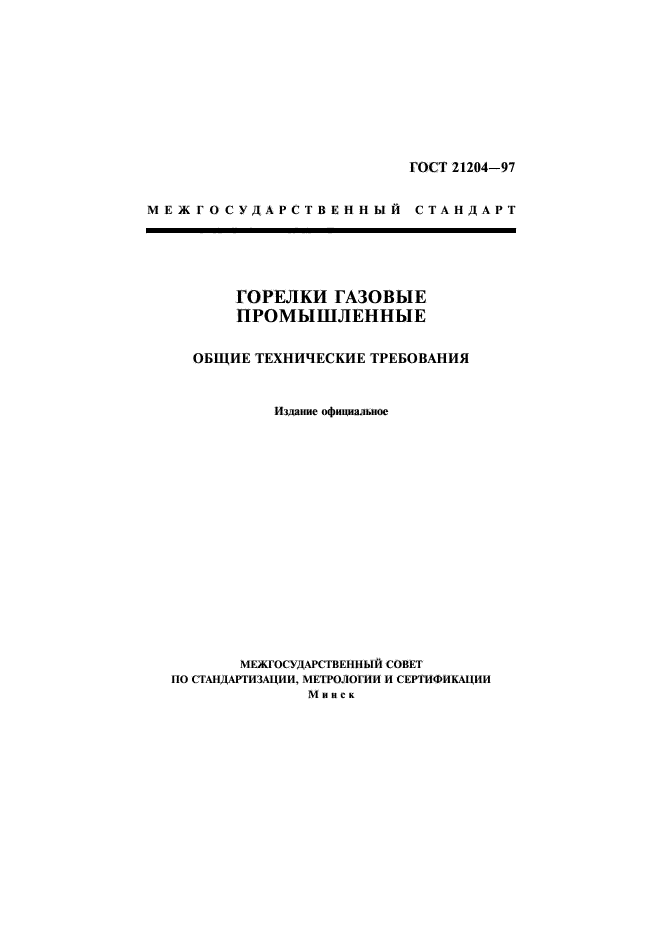 ГОСТ 21204-97