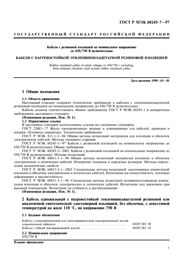 ГОСТ Р МЭК 60245-7-97