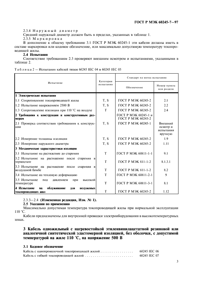 ГОСТ Р МЭК 60245-7-97