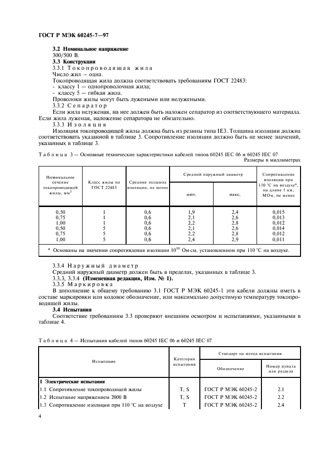 ГОСТ Р МЭК 60245-7-97