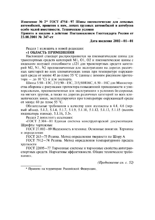 Изменение №2 к ГОСТ 4754-97