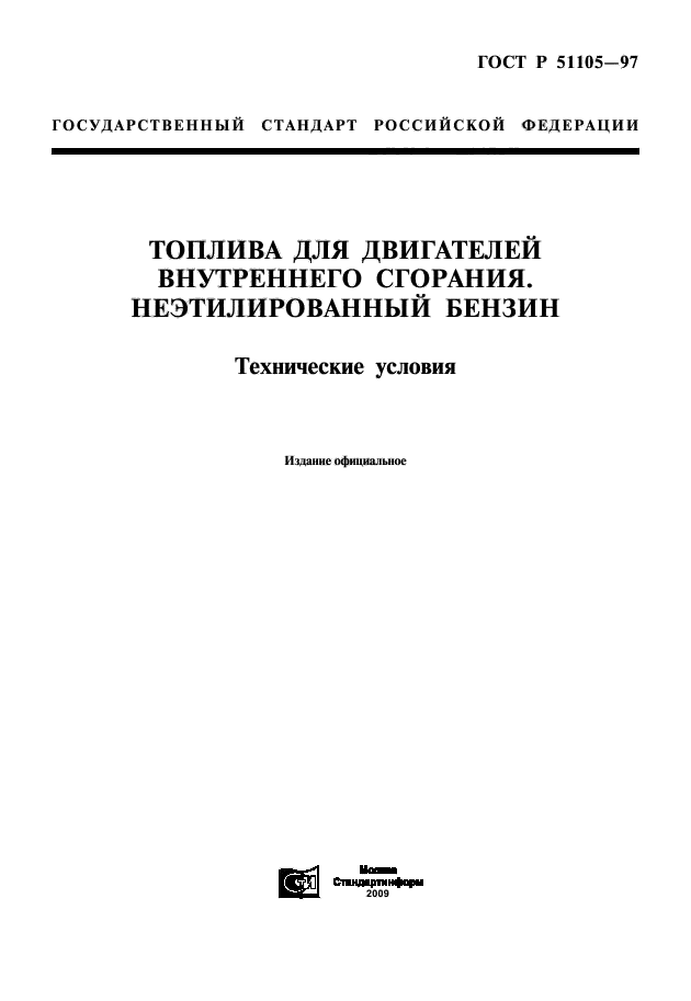 ГОСТ Р 51105-97