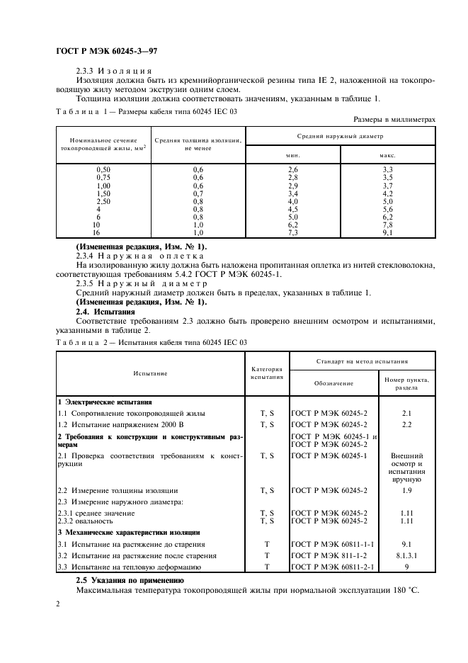 ГОСТ Р МЭК 60245-3-97