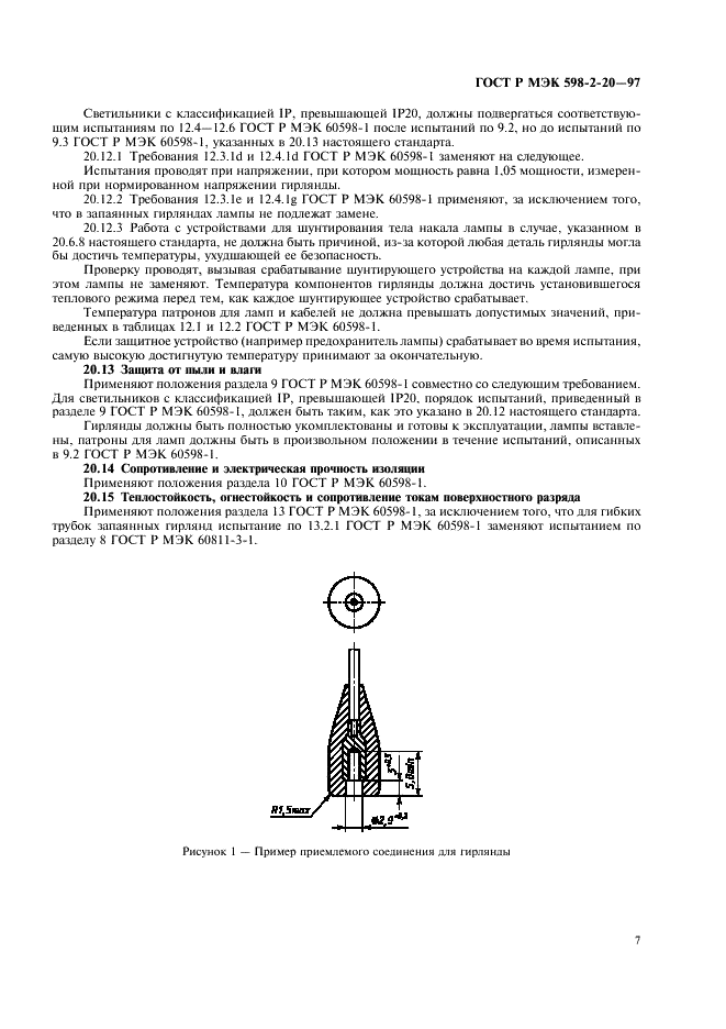 ГОСТ Р МЭК 598-2-20-97