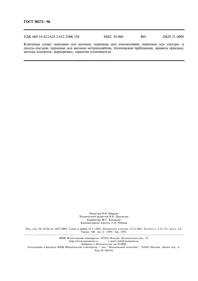 ГОСТ 30272-96