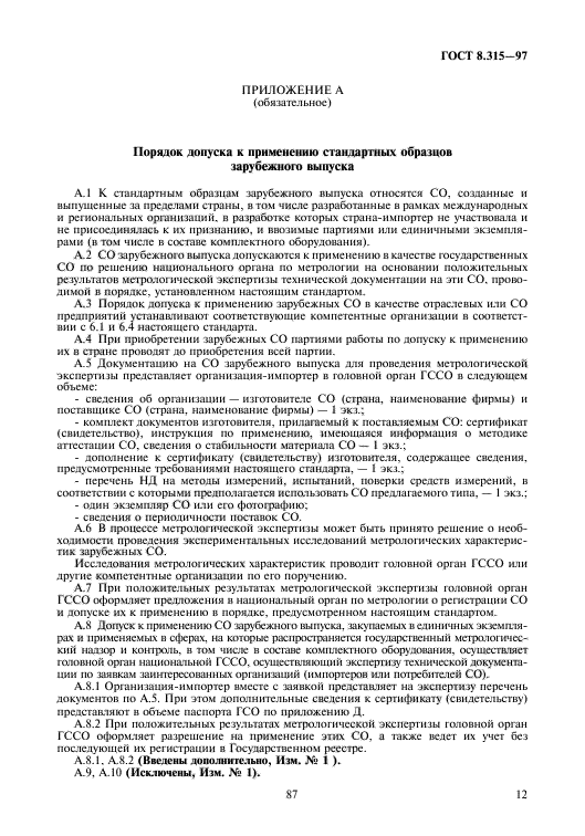 ГОСТ 8.315-97