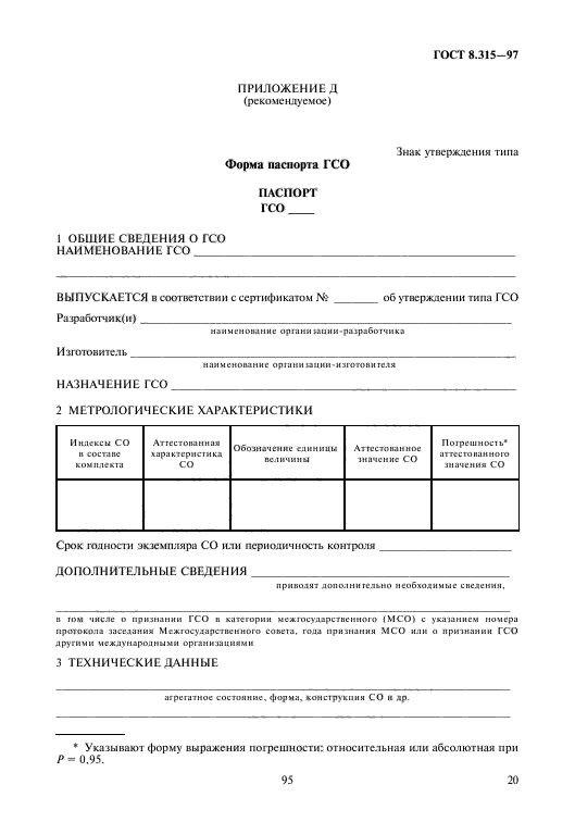 ГОСТ 8.315-97