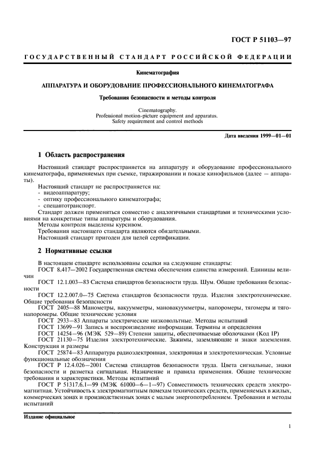 ГОСТ Р 51103-97