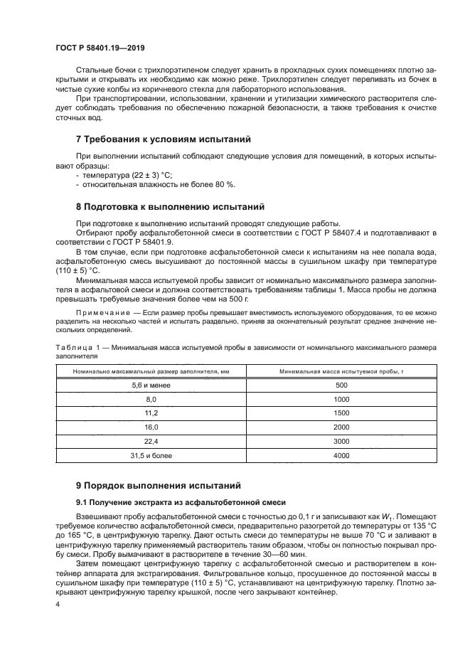 ГОСТ Р 58401.19-2019