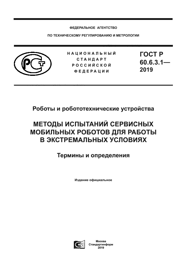 ГОСТ Р 60.6.3.1-2019