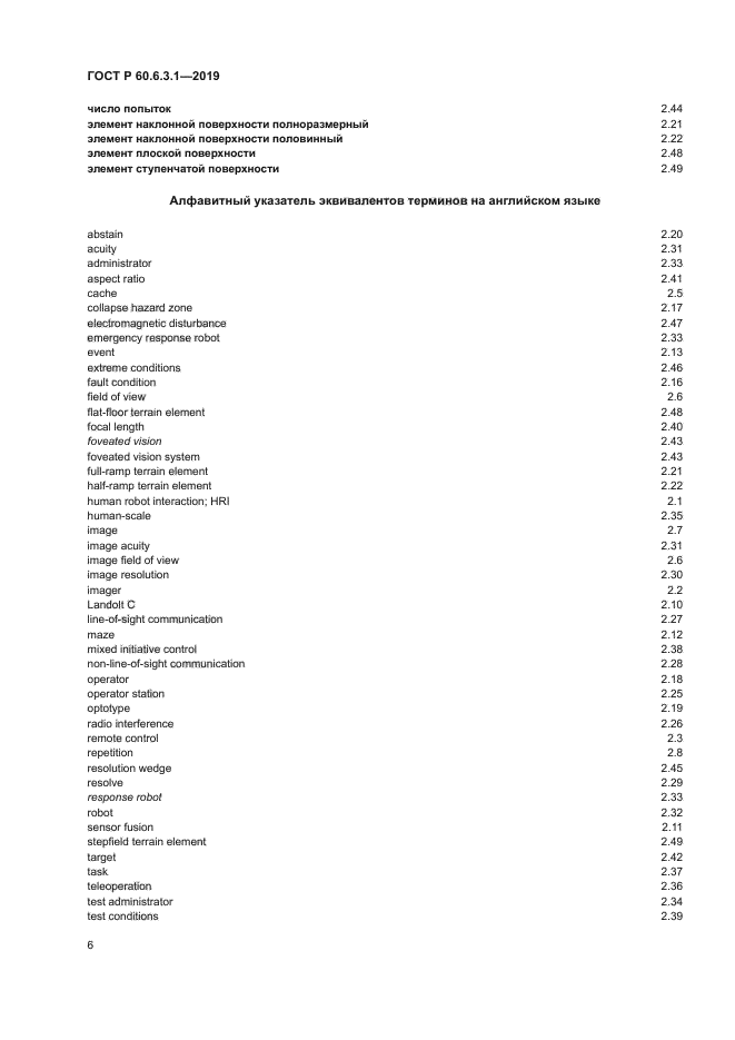 ГОСТ Р 60.6.3.1-2019