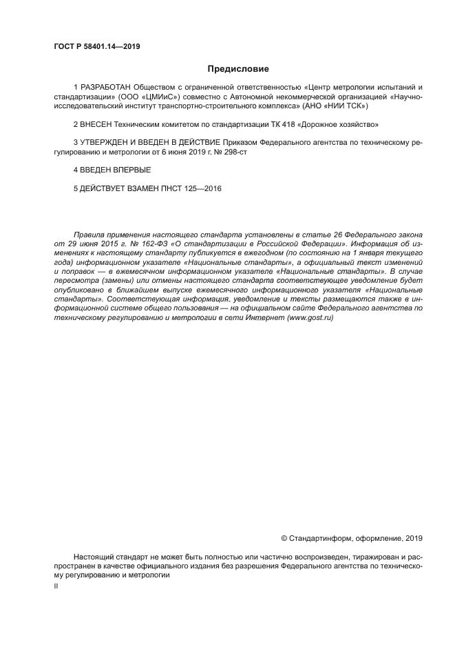 ГОСТ Р 58401.14-2019