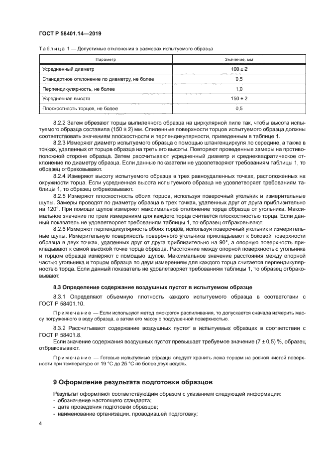 ГОСТ Р 58401.14-2019