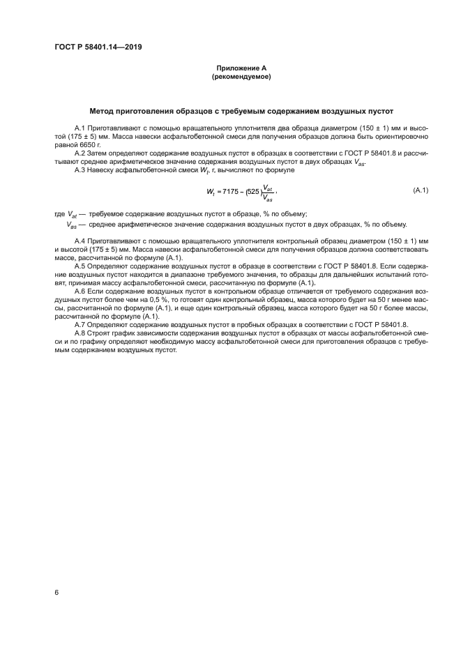 ГОСТ Р 58401.14-2019