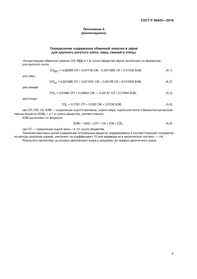 ГОСТ Р 58425-2019