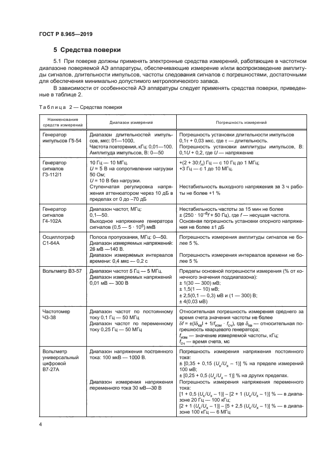 ГОСТ Р 8.965-2019