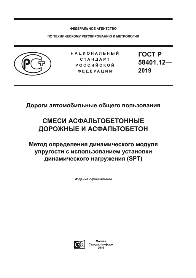ГОСТ Р 58401.12-2019