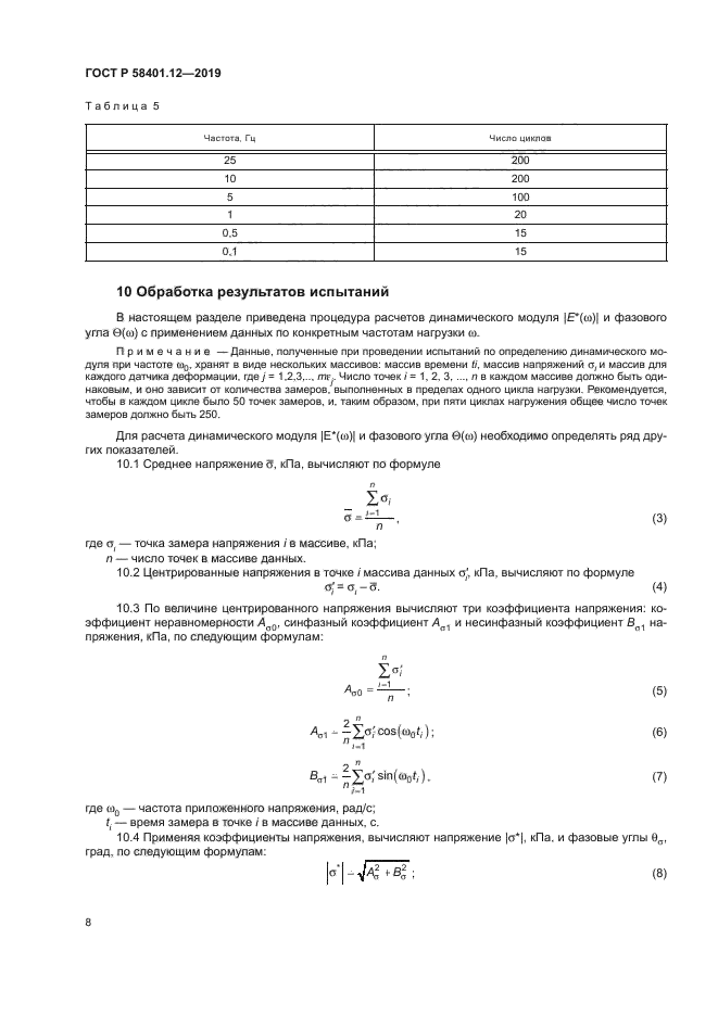 ГОСТ Р 58401.12-2019