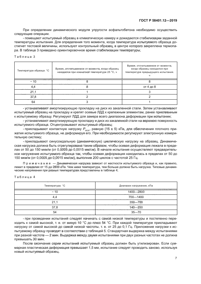 ГОСТ Р 58401.12-2019