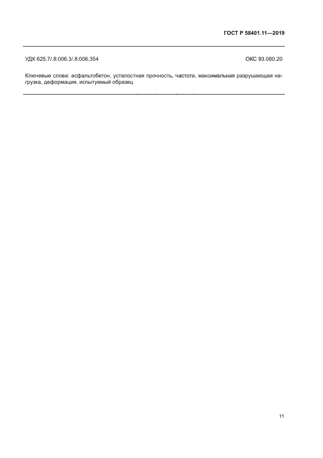 ГОСТ Р 58401.11-2019